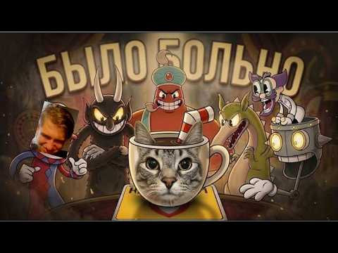 реакцыя профи на прохождение мода 2 видео Я ПРОШЕЛ CUPHEAD MASTER QUEST (зря)