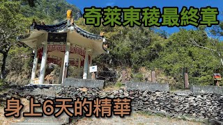【高山協作日常】奇萊東稜D6
