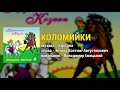 Коломийки - гурт Козятинські козаки. Козацьке весілля 4