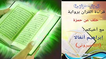 001_سورة الفاتحة (إِبراهيم أْنْغَالَا)