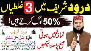 50% Log Durood Shareef Mein 2 Galati Karte Hain | Durood Shareef Padhna Sekhin | namaz