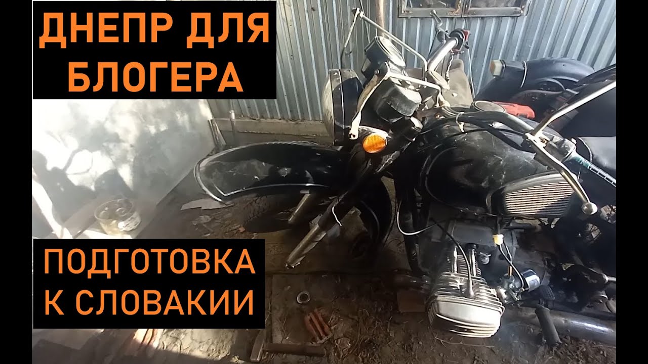 Подготовка к отправке Днепра в Словакию, запчасти в коляску, суетимся ...