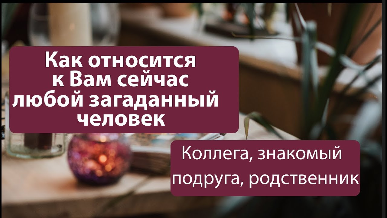 ВАЖНО‼️ как относится к Вам сейчас любой загаданный человек  ⁉️ Таро он-лайн🔮pick a card@TianaTarot