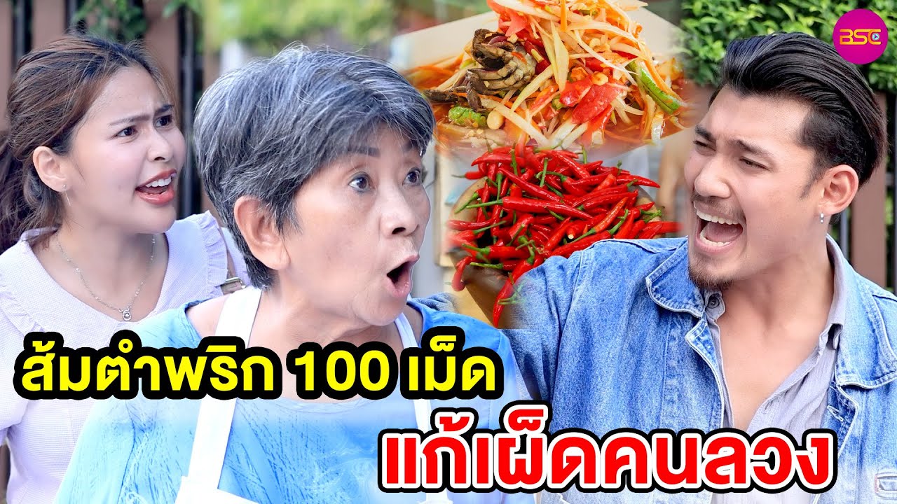 ส้มตำพริก 100 เม็ด แก้เผ็ดคนลวง (หนังสั้น) - BSC Films