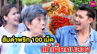 ส้มตำพริก 100 เม็ด แก้เผ็ดคนลวง (หนังสั้น) - BSC Films