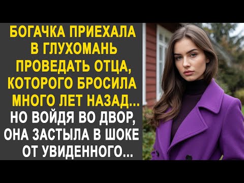 Богачка приехала в глухомань проведать отца. Но войдя во двор, она застыла в шоке от увиденного...