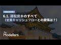 [財務モデリング101] 6.1. 運転資本のすべて（営業キャッシュフローとの関係は？）