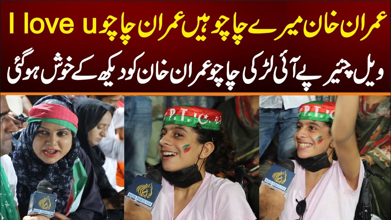 Imran Khan Mery Chachu Hein Imran chachu I Love u Wheel Chair Pay Ae ...