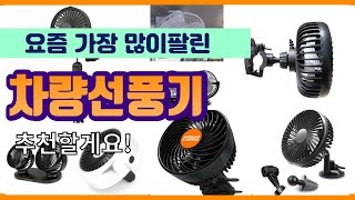차량선풍기 추천 판매순위 Top10 || 가격 평점 후기 비교