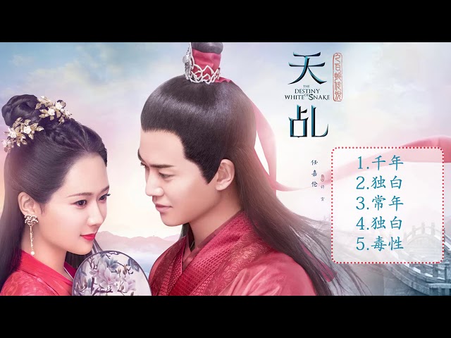 天乩之白蛇传说OST | The Destiny of White Snake OST - YouTube