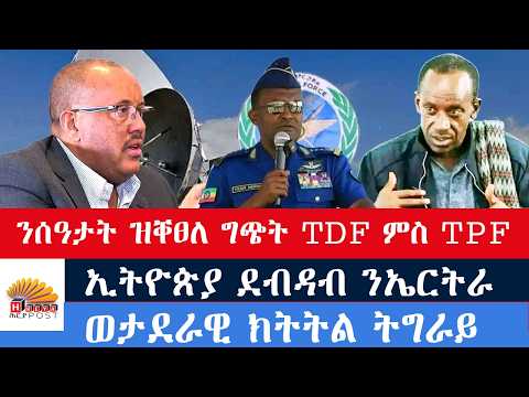 #ዜና: ግጭት TDF ምስ TPF። ሓላፊ ሎጂስቲክ ከዲዑ። ኢትዮጵያ ደብዳብ ንኤርትራ። ምላሽ ሸምገልቲ ዕርቂ ፈሺሉ።