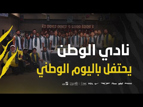 احتفال نادي الاتحاد باليوم الوطني السعودي
