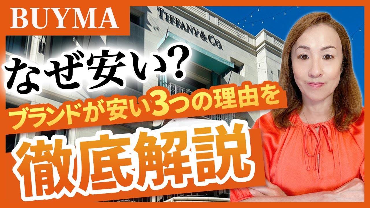 バイマ なぜ 安い