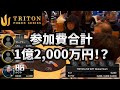 【TRITON】ついに本番! 参加費合計1億2千万円の異次元ポーカー大会スタート【7日目】