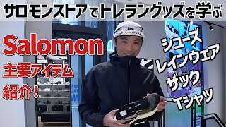 ［トレランのアイテム］サロモンで山を走る一式を揃えるなら？（Salomon Store 東京渋谷店）