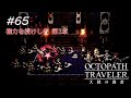 【Part65】舞踏姫タトゥロック【ネタバレ注意】【オクトパストラベラー大陸の覇者】