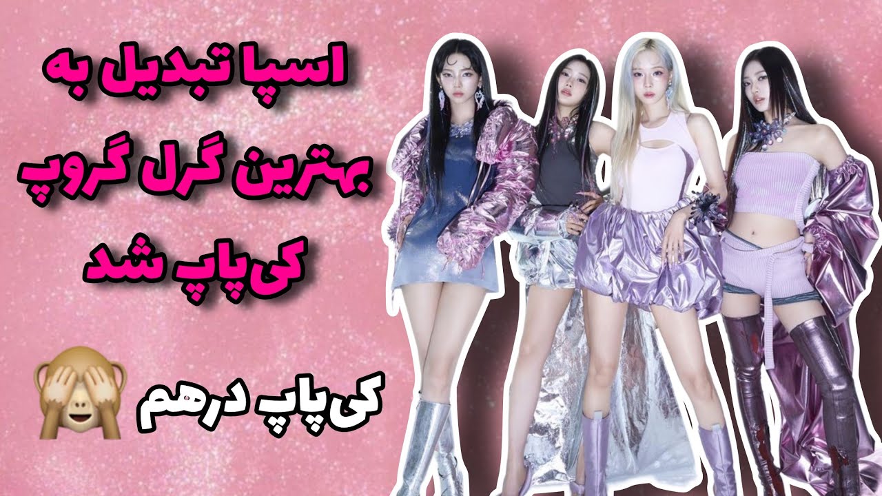 اسپا بهترین گرل گرکپ کیپاپ؟ 💜😍 خبرای درهم کیپاپ😂 - YouTube