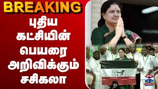 🔴LIVE : Sasikala | புதிய கட்சியின் பெயரை அறிவிக்கும் சசிகலா screenshot 5