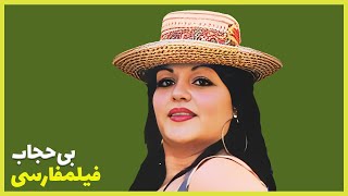 ? نسخه کامل فیلم فارسی بی حجاب | Filme Farsi Bi Hejab ?
