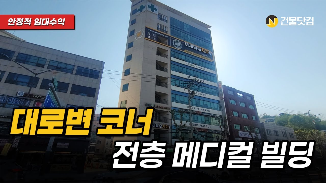 [메디컬빌딩]역세권 대로변코너 전층 메디컬빌딩