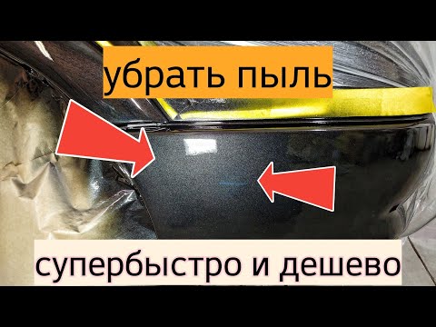 Супер быстрый способ удаления пыли на лаке🔥🙈