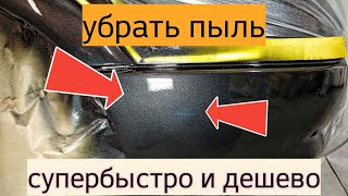 видео: Супер быстрый способ удаления пыли на лаке🔥🙈 картинка: Супер быстрый способ удаления пыли на лаке🔥🙈