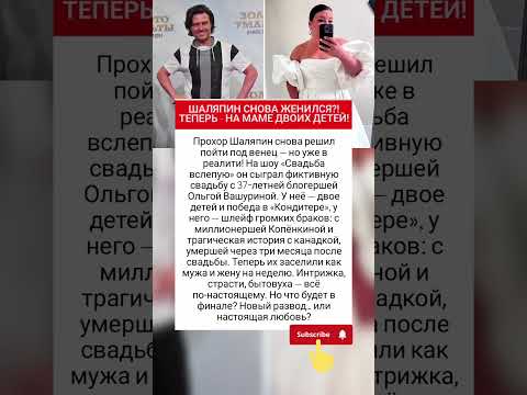 Прохор Шаляпин снова женился!#знаменитости #фактыознаменитостях #шоубизнес #врек
