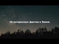 10 ИНТЕРЕСНЫХ ФАКТОВ О ЗЕМЛЕ