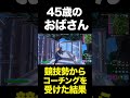 45歳おばさんが競技勢からコーチングを受けた結果 #フォートナイト　#fortnite #コーチング