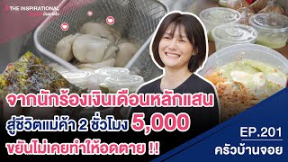 จากนักร้องเงินเดือนหลักแสน สู่ชีวิตแม่ค้า 2 ชั่วโมง 5,000 ขยันไม่เคยทำให้อดตาย !! I INSPIRATIONAL