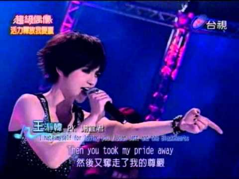超級偶像5台南功夫妹王瀞韓22強資格賽hate myself for loving you