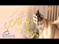 شيلة مدح باسم ابو فارس حماسية 2023 يا ابو فارس اسمك شهر فالحما والدار لطلب بدون حقوق 