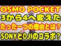 DJI OSMO POCKET３から４へのたった一つの激変ポイントで導入決定