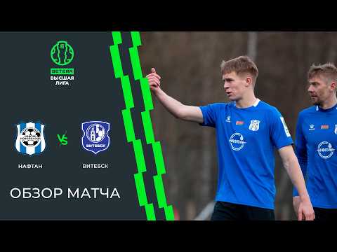 Обзор матча Нафтан-Новополоцк  — Витебск — football highlights