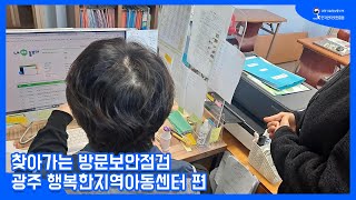 🚗찾아가는방문보안점검 광주 행복한지역아동센터 편