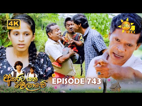 Akurata Yana Welawe - අකුරට යන වෙලාවේ | Episode 743 | 2026-01-09 | Hiru TV