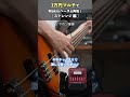 1万円マルチでMakiの『ストレンジ』のベースを再現します #Maki #bass #ベーシスト #shorts