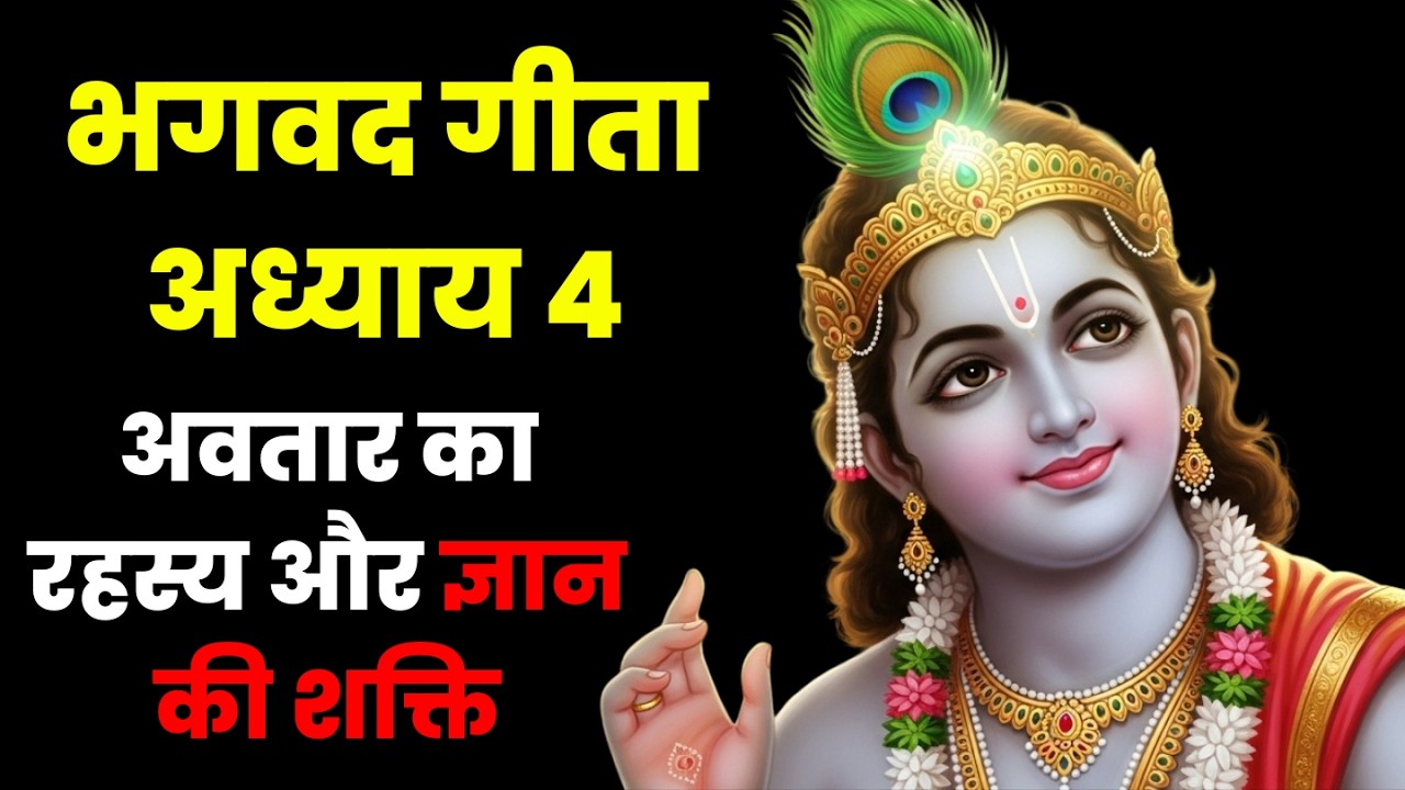 भगवद गीता अध्याय 4 | ज्ञान योग | अवतार का रहस्य और ज्ञान की शक्ति || Dharma Decode