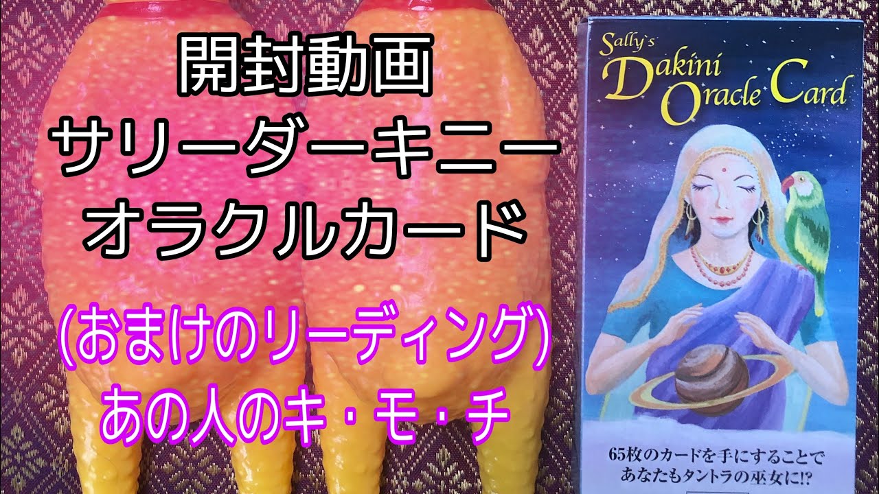 開封動画 サリーダーキニーオラクルカード おまけ あの人のあなたへの気持ち Youtube