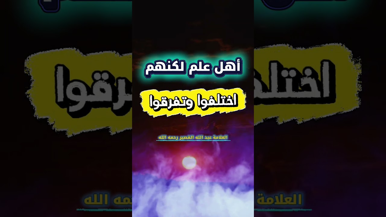أهل علم لكنهم اختلفوا وتفرقوا ، فما سبب ذلك ! | كلام قيم للشيخ عبدالله القصير