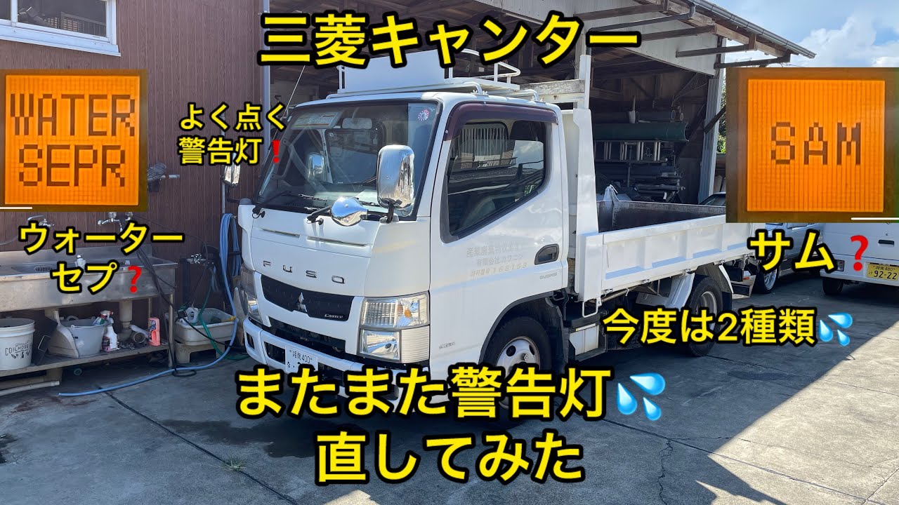 キャンターまたまた警告灯❗️WATER SEPRにSAM直してみる