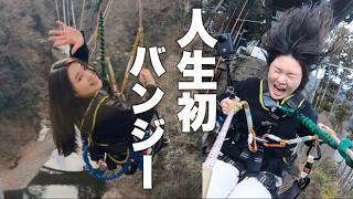 人生で初めてのバンジージャンプに挑戦！！！！
