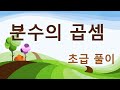 (5학년2학기) 분수의 곱셈 (초급풀이)