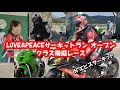 Vlog#65 YZF-R6 & ZX-10R "LOVE&PEACEサーキットラン オープンクラス模擬レース IN エビスサーキット!”