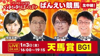 楽天競馬LIVE：#ゆるゆるばんば　1月3日(金)　#古谷剛彦 #稲富菜穂 #真中満 #酒井一圭