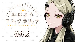 《朝ラジオ》 おはようマルクホルテ #45