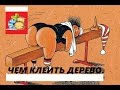 КАКИМ КЛЕЕМ НЕ НАДО КЛЕИТЬ ДЕРЕВО