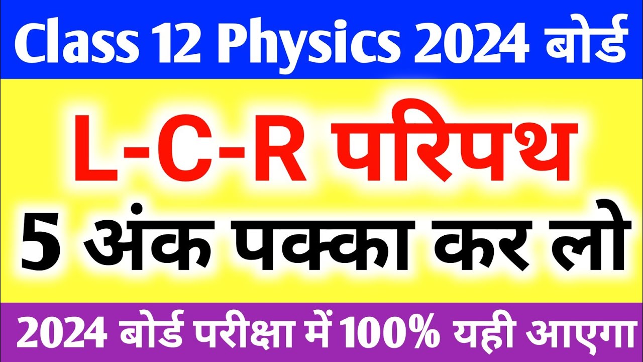 LCR परिपथ | LCR circuit | LCR परिपथ की वोल्टता, प्रतिबाधा, कलान्तर ...