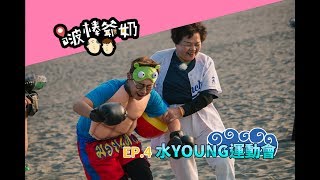 【EP.4】觀夕平台玩水YOUNG運動會；Battle決戰台南大遠百舞台！