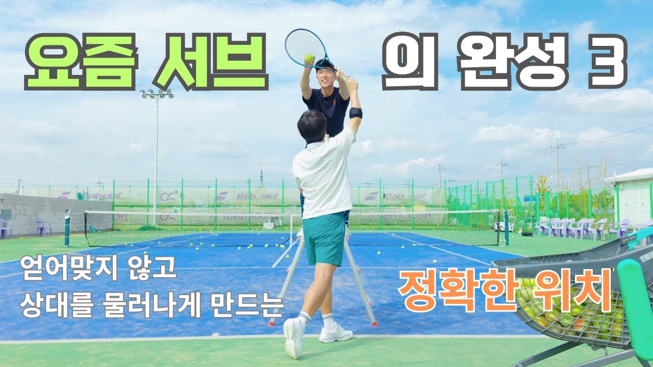 [테니스 레슨] 요즘 서브의 완성 3(토스위치와 거리, 스탠스, 브러쉬업, 스핀서브, 킥서브, 자세, 기초, 스윙) 전주연두테니스 김민호 원장